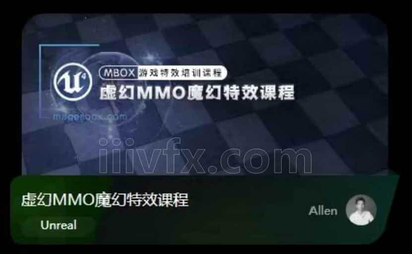虚幻MMO魔幻特效课程，系统培训+案例实操(57G)，（视频➕资料完整）价值2980