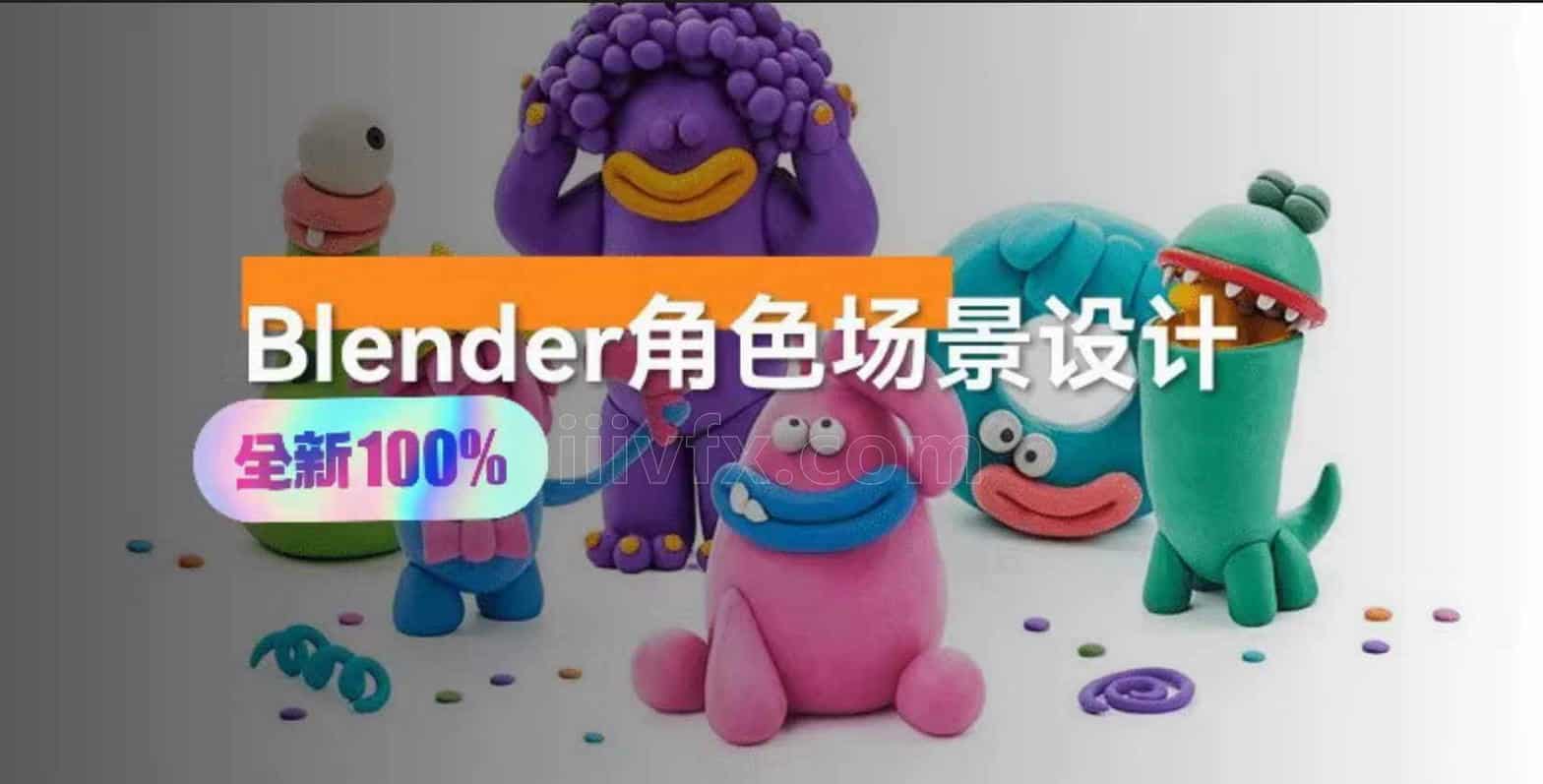 36天Blender角色动画场景设计