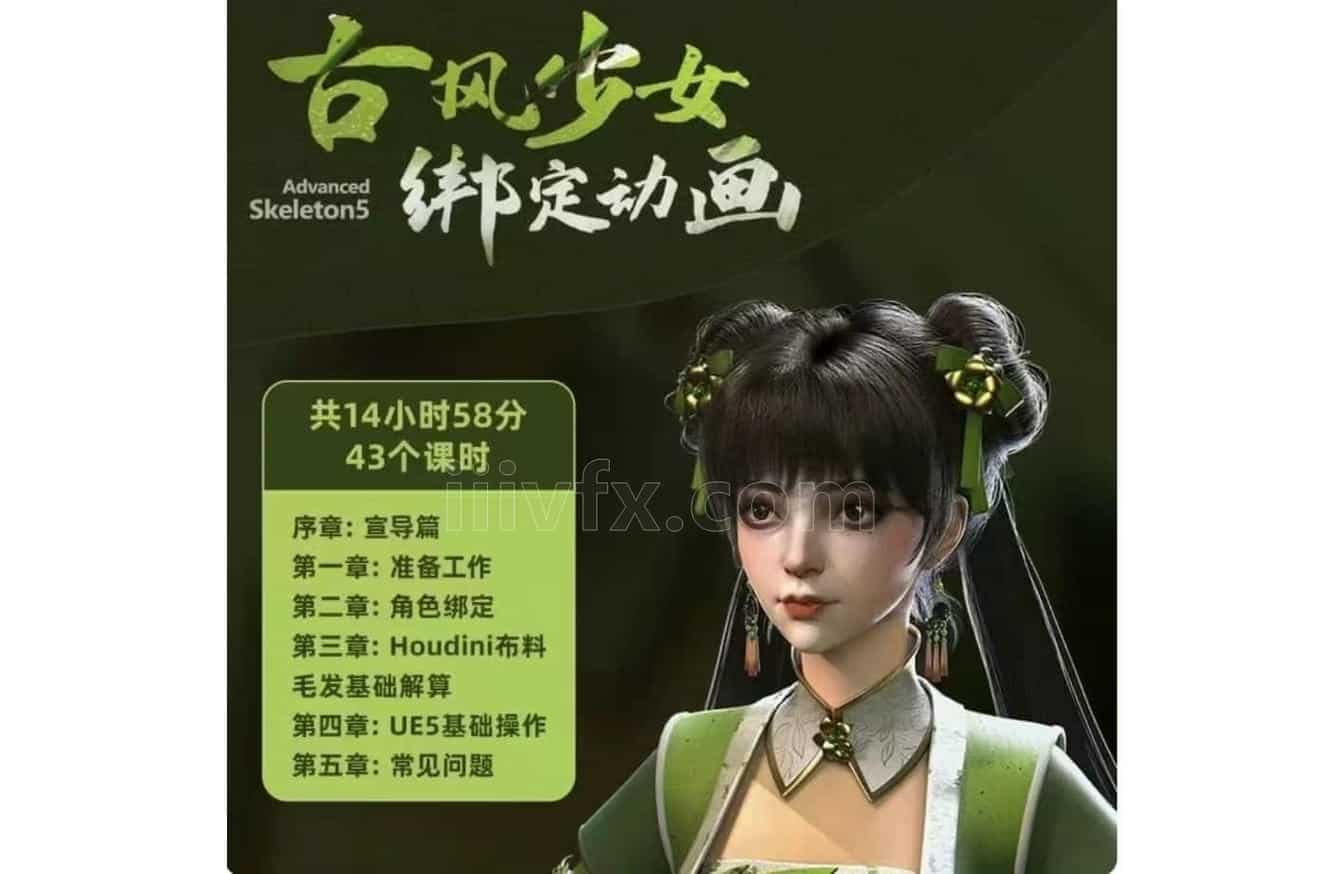 Maya教程 adv全流程绑定教程 古风少女 面部绑定，身体绑定，服装绑定，毛发动力学，动画重定向，ue5合成渲染，文件全